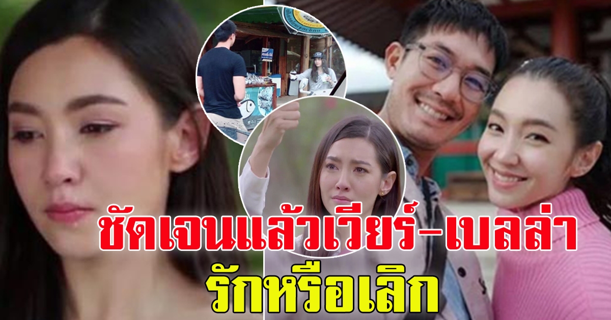 เวียร์ เบลล่า เพจดัง คอนเฟิร์ม