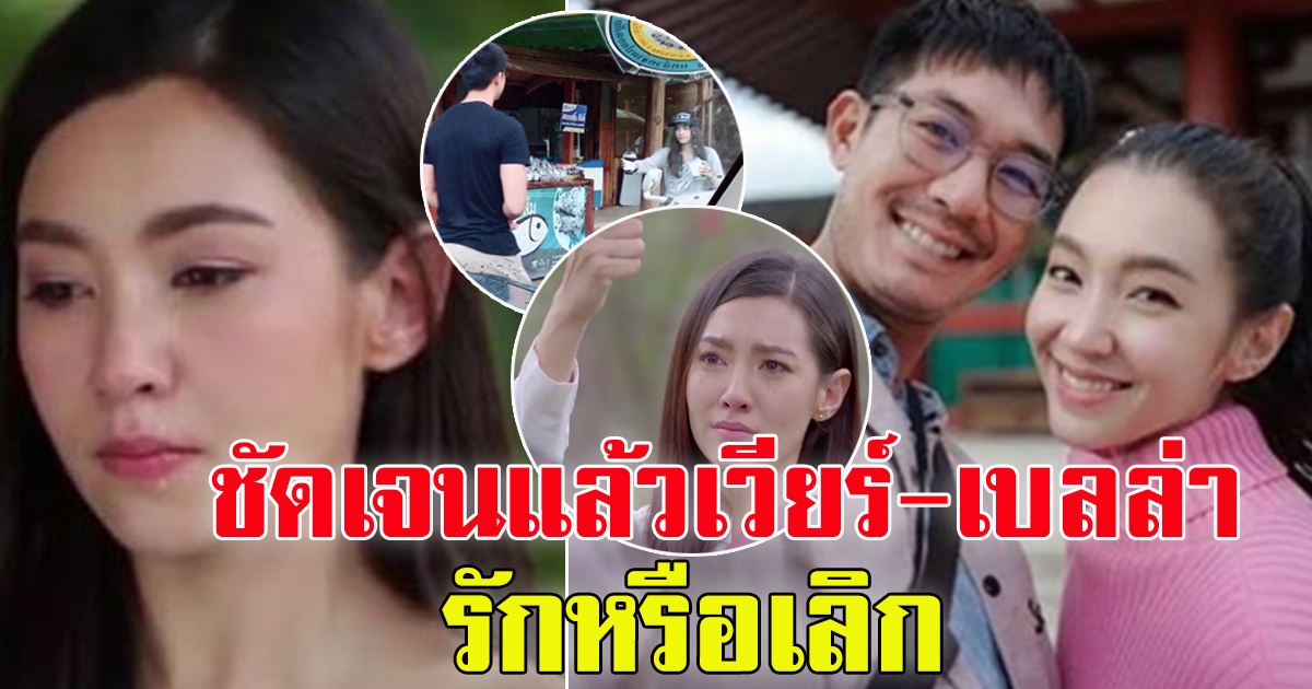 เวียร์  เบลล่า เพจดัง คอนเฟิร์ม