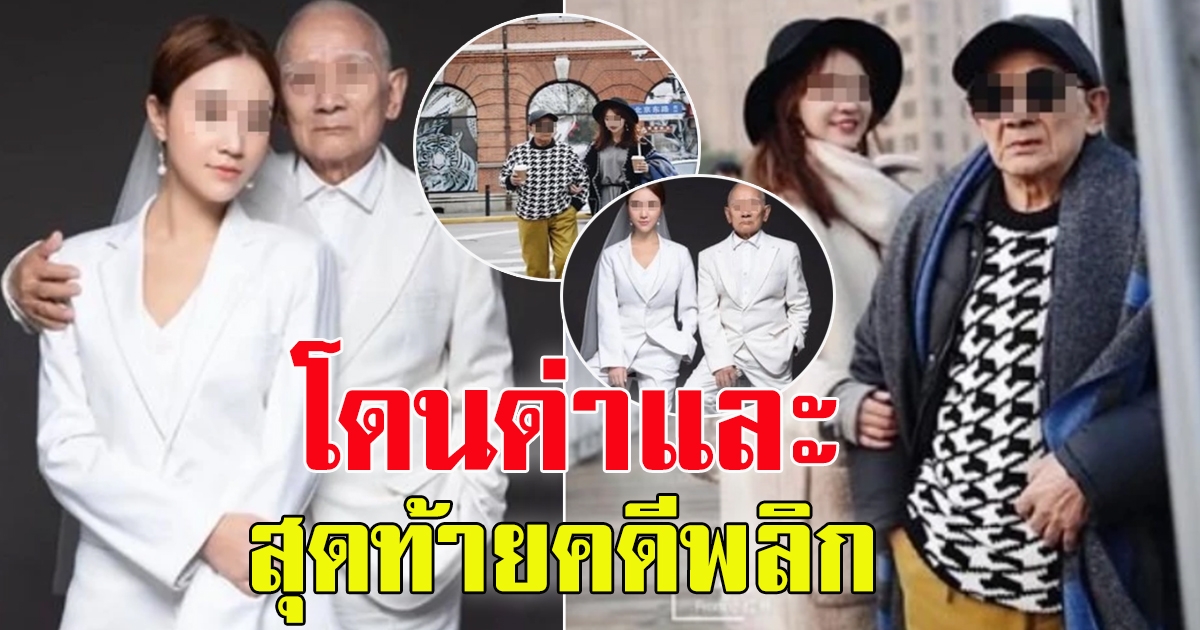 สาวถ่ายรูป คล้ายชุดแต่งงานกับชายสูงวัย