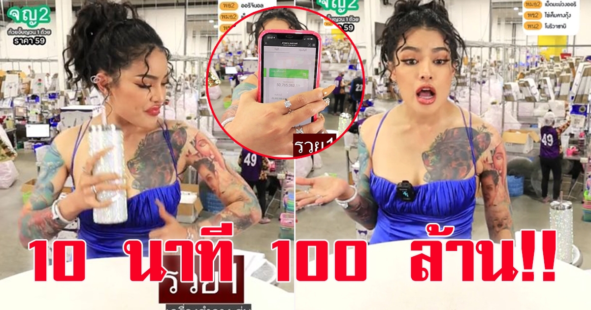 พิมรี่พาย ไลฟ์ขายกล่องสุ่มเครื่องสำอาง 10 นาที ได้ 100 ล้าน