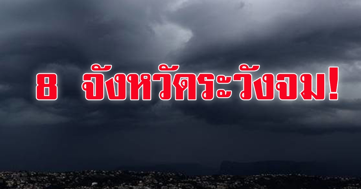 ฝนหนัก 8 จว.ระวังจม 4 ภาค