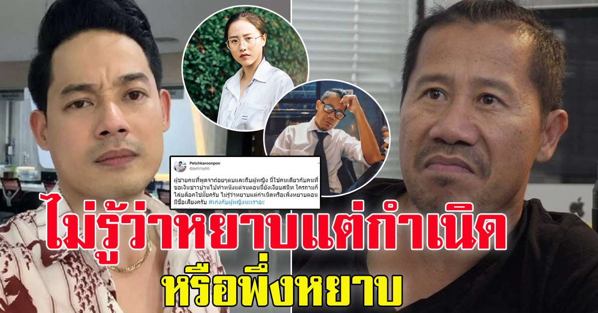 ต้อม ยุทธเลิศ ท้าเจอ เพชร กรุณพล ในโหนกระแส