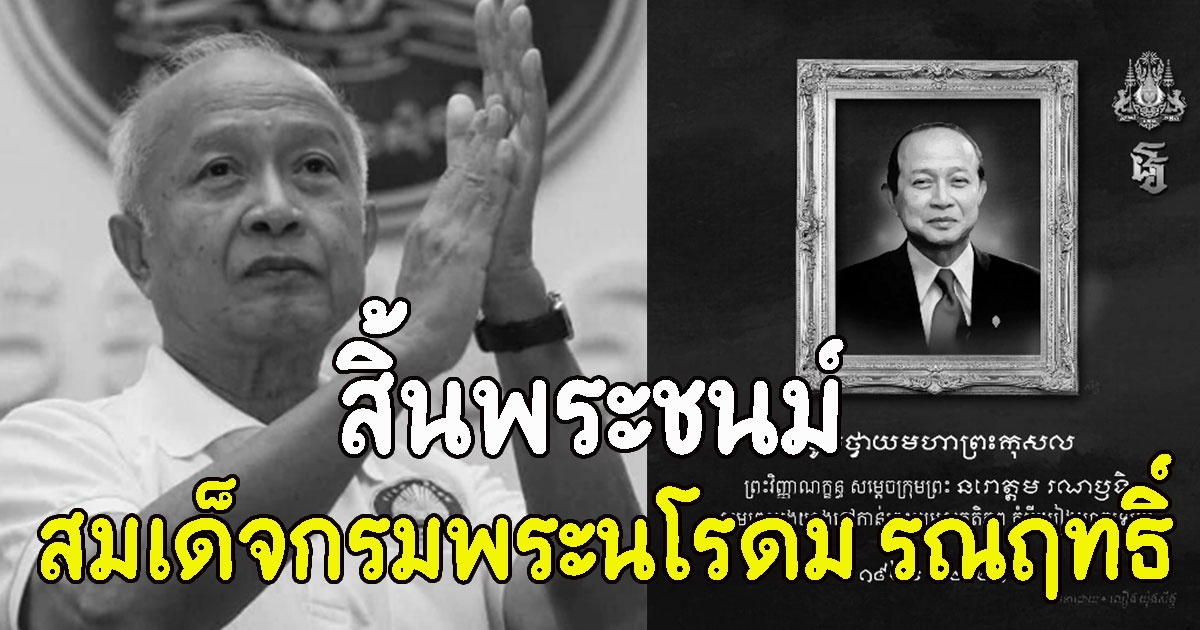 สมเด็จกรมพระนโรดม รณฤทธิ์ สิ้นพระชนม์