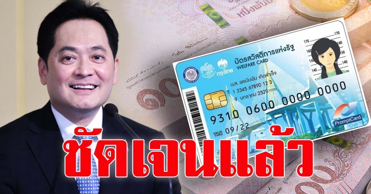 บัตรสวัสดิการแห่งรัฐ เคาะเงื่อนไขลงทะเบียนรอบใหม่ชัดเจนแล้ว คาดมีผู้ได้รับสิทธิ 15 ล้านคน