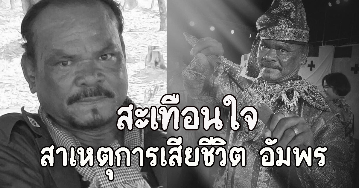 สะเทือนใจ เปิดสาเหตุการเสียชีวิต อัมพร ปานกระโทก