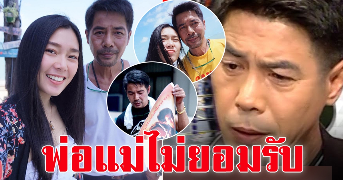 สามารถ พยัคฆ์อรุณ กับแฟนสาว