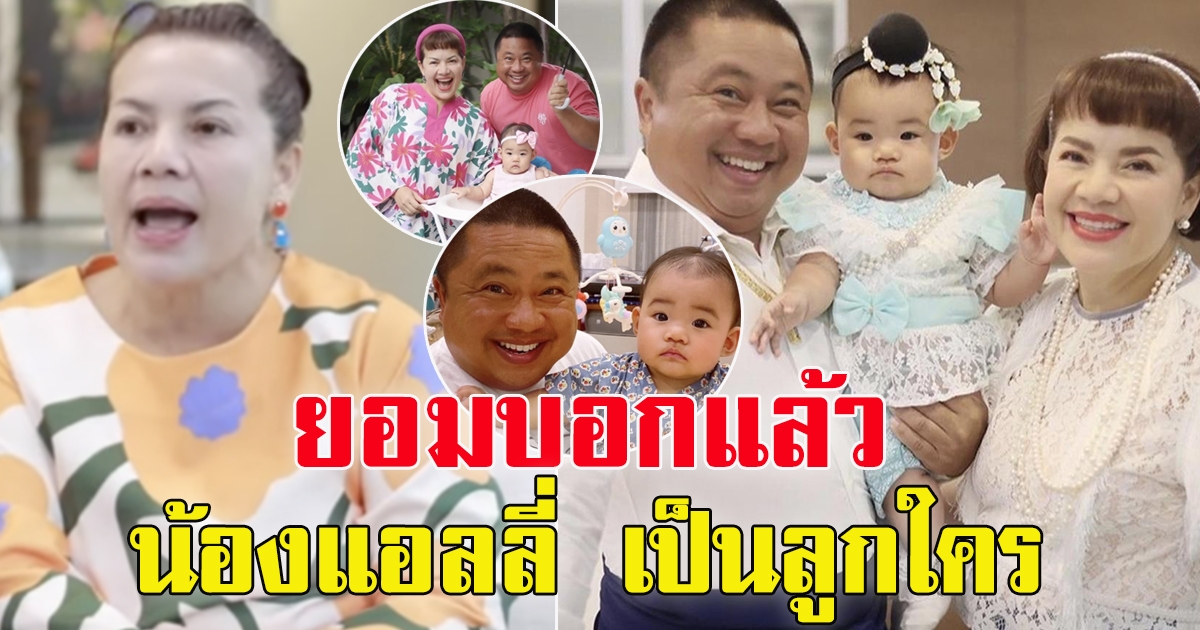 หนูแหม่ม สุริวิภา เฉลยแล้วลูกสาว น้องแอลลี่ เป็นลูกใคร หลังปิดมานาน