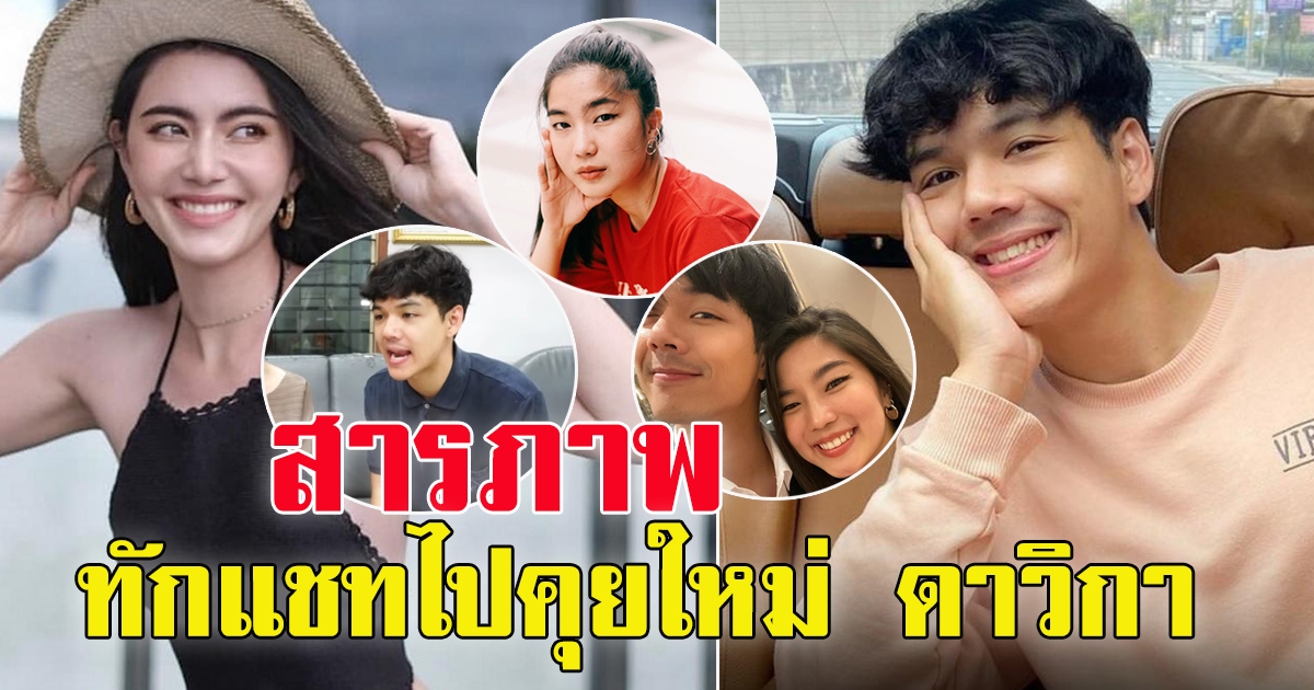 นิกกี้ ณฉัตร เสียอาการหลังเจอ ใหม่ดาวิกา