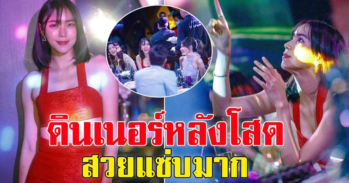 นิวเคลียร์ โพสต์ภาพ ไปดินเนอร์