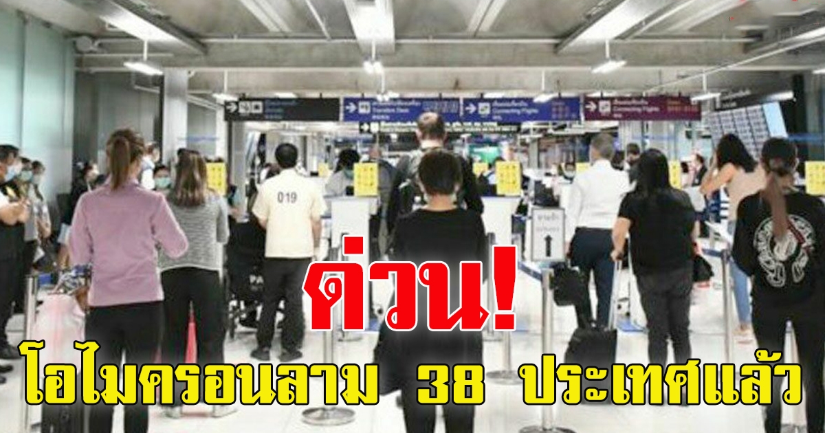 WHO ชี้ โอมิครอน ไป 38 ประเทศแล้ว