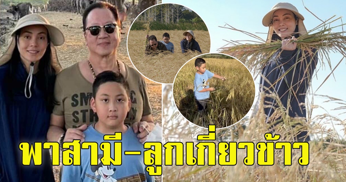 ตั๊ก บงกช ควง คุณบุญชัย น้องข้าวหอม ลงนา