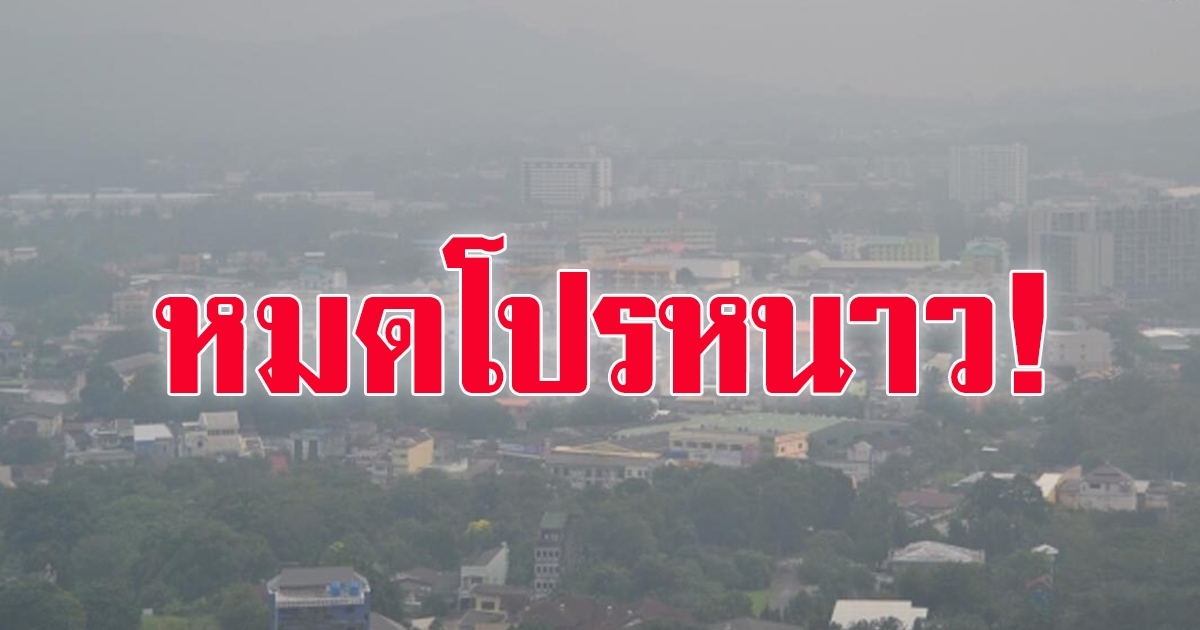 ใกล้หมดโปรหนาวแล้ว อุณหภูมิสูงขึ้น 1-2 องศาฯ