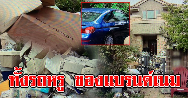 เศรษฐีหนุ่ม วัย 62 ช้อปปิ้งออนไลน์เพลิน จนไม่เวลาแกะกลายเป็นคฤหาสน์ขยะ ทั้งรถหรู ของแบรนด์เนม