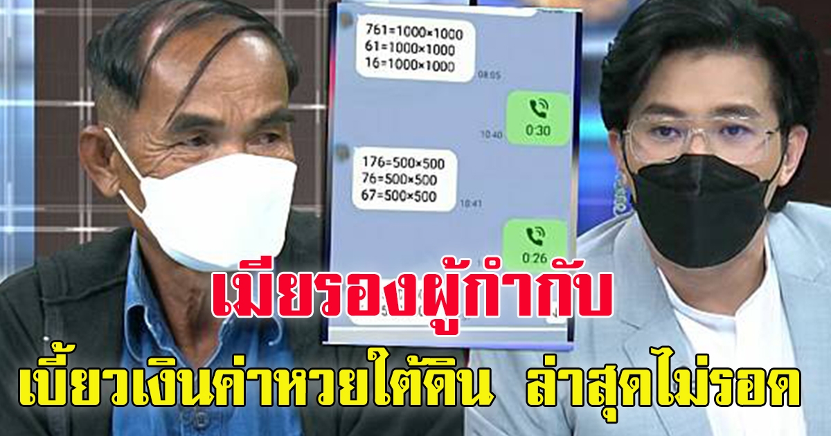 เมียรอง ผู้กำกับ ขายเลข