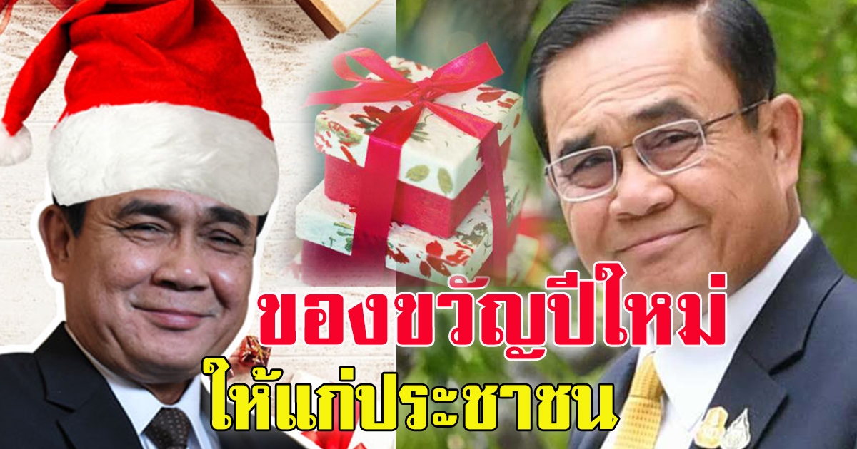 นายกฯ สั่งทุกกระทรวงเตรียมของขวัญปีใหม่ให้แก่ประชาชน