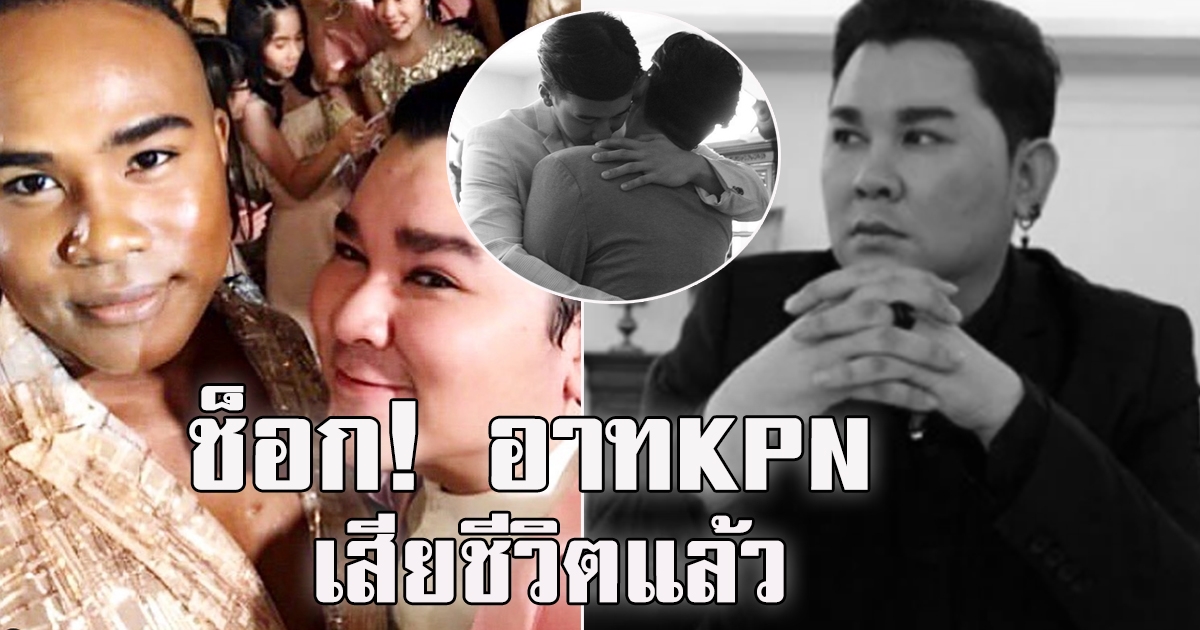 ด่วน อาร์ต KPN เสียชีวิตแล้ว