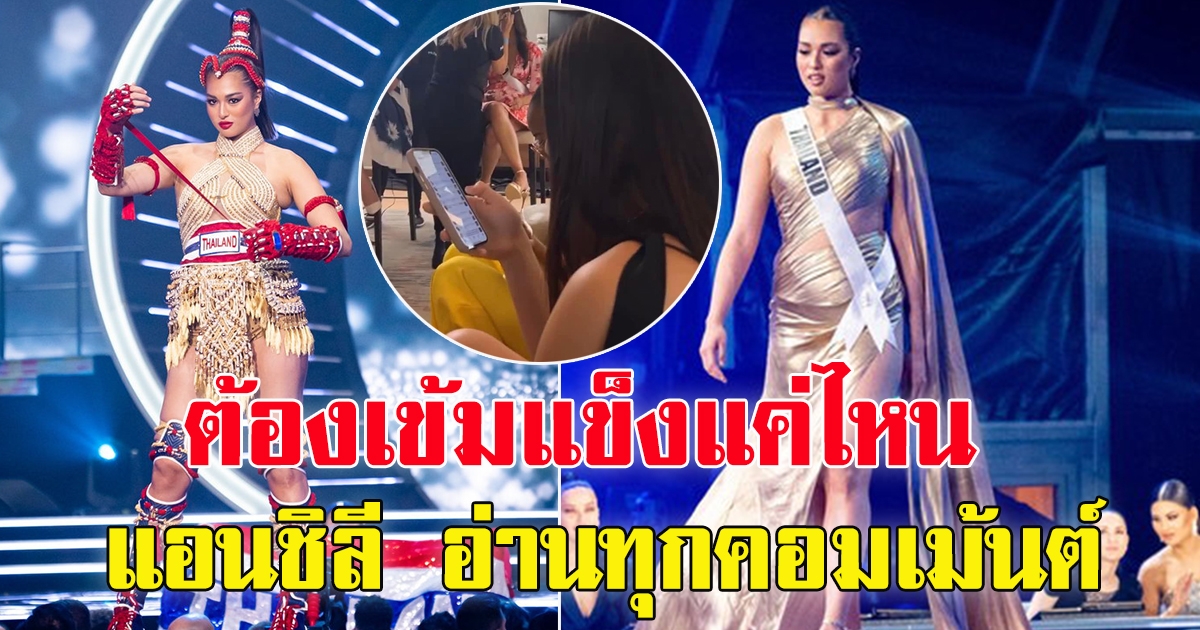 แอนชิลี บนเวที มิสยูนิเวิร์ส รอบพรีลิม