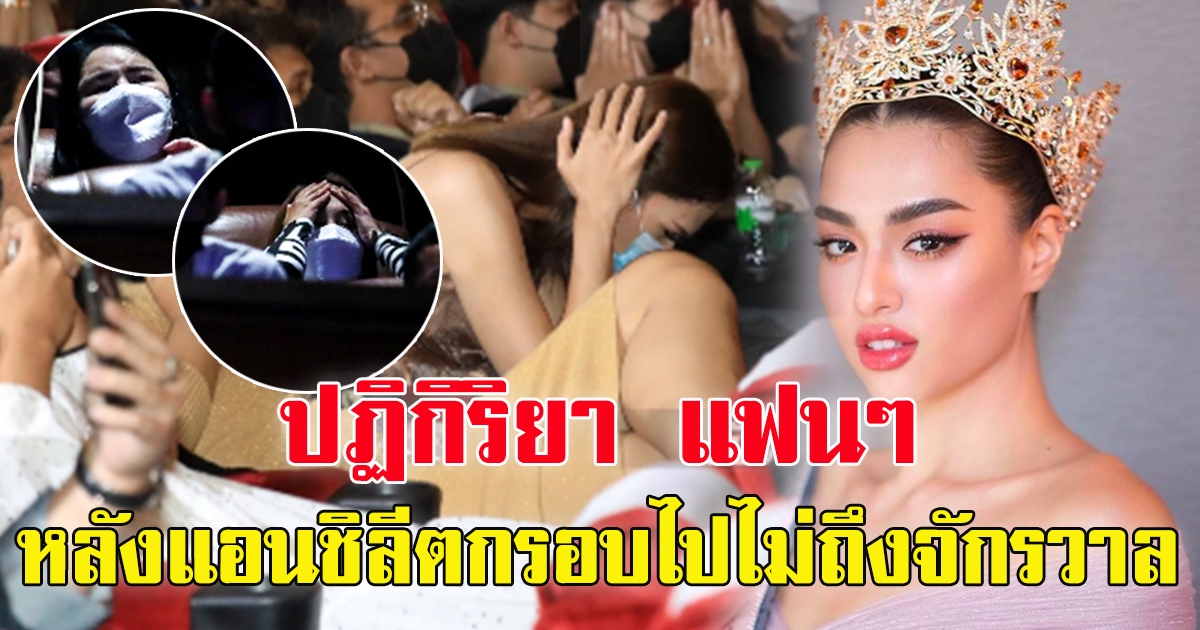 แฟนนางงาม แอนชิลี หลังตกรอบ 16 คนสุดท้าย