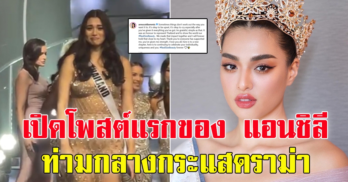 โพสต์แรก แอนชิลี ท่ามกลางกระแส