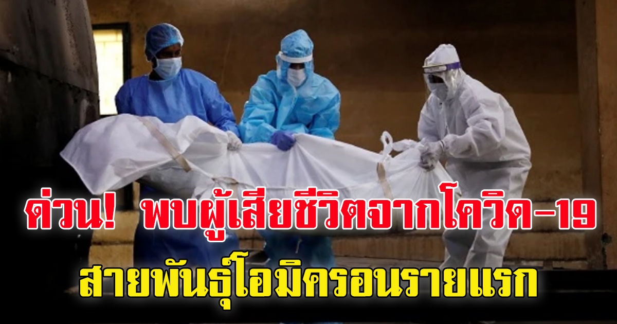 บอริส จอห์นสัน ยืนยัน พบผู้เสียชีวิตจากการติดเชื้อโควิด-19 สายพันธุ์โอมิครอนรายแรกของประเทศแล้ว