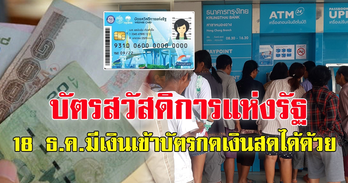 บัตรสวัสดิการแห่งรัฐ 18 ธ.ค.มีเงินเข้าบัตร