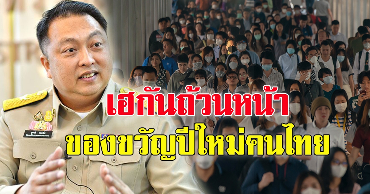 สุชาติ แย้มของขวัญปีใหม่คนไทย