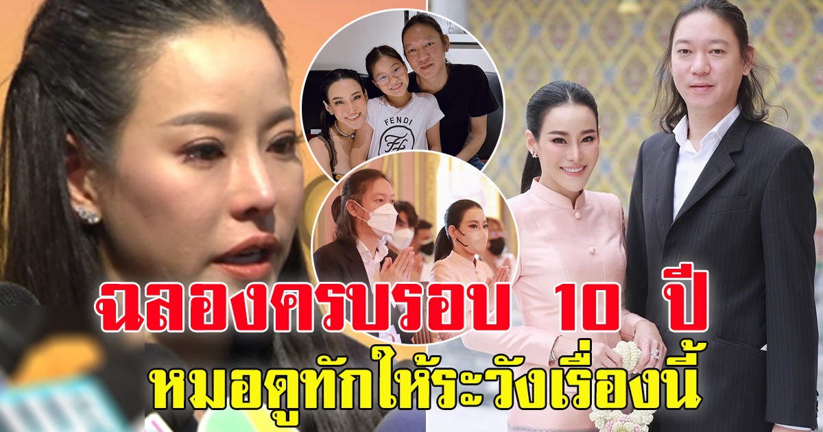 หนิง ปณิตา ฉลองครบรอบ 10 ปี กับสามี