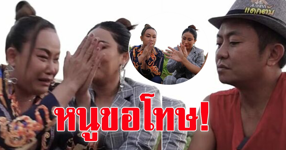 อี๊ด ลาล่า ลูลู่เผยเรื่องจริงไม่เคยพูดที่ไหน ยกมือไหว้ขอโทษ