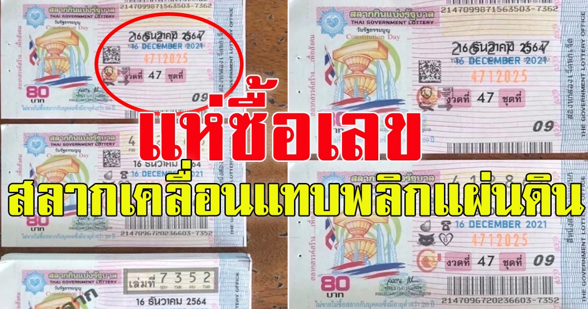 สลากกินแบ่งรัฐบาล เลขเคลื่อน ขึ้นรางวัลได้
