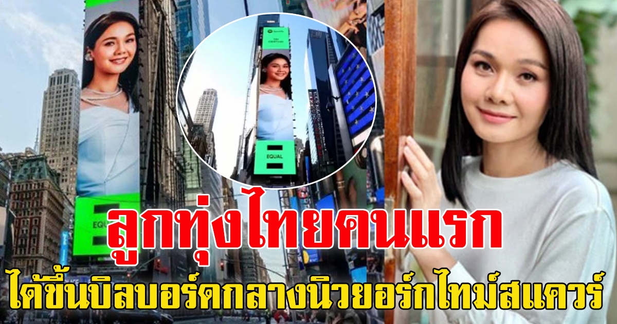 ดังไกลถึงนิวยอร์ก ศิลปินลูกทุ่งไทยคนแรก ได้ขึ้นป้ายบิลบอร์ด