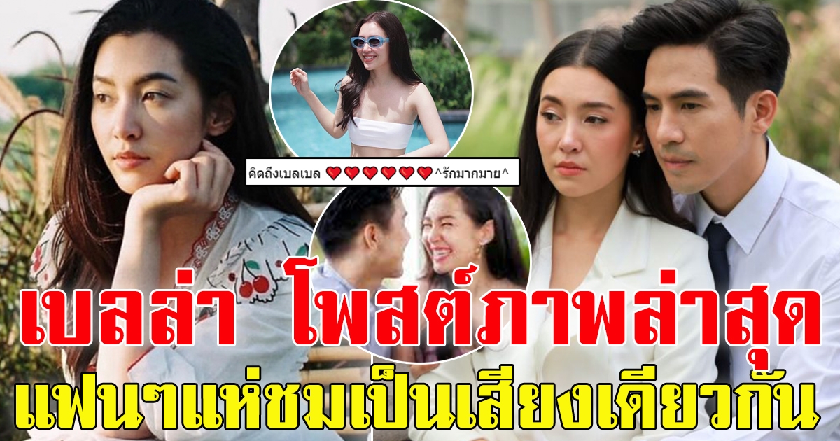 เบลล่า โพสต์ล่าสุดหลังโสด