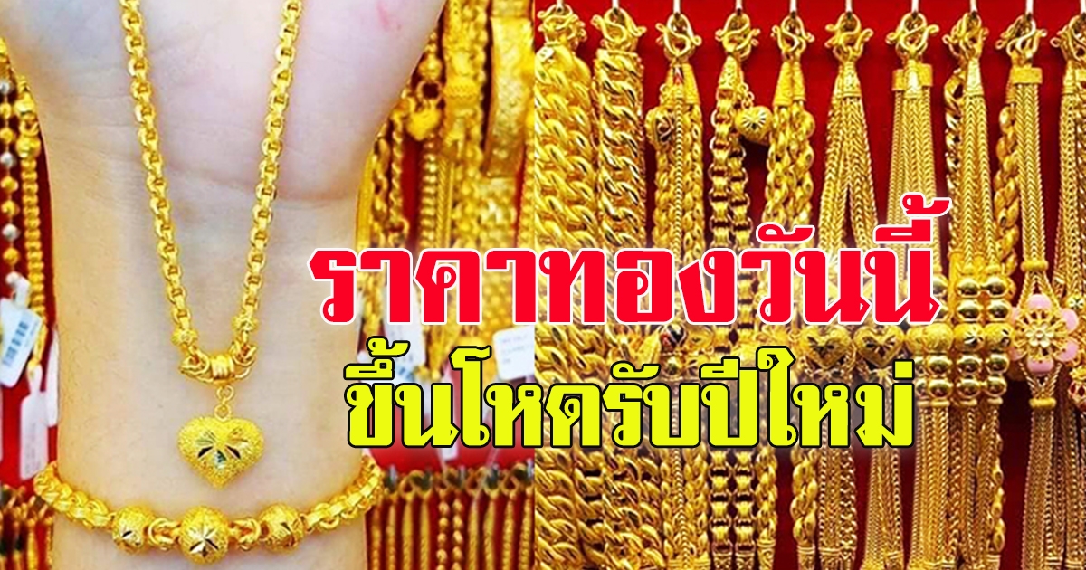 ราคาทองคำเปิดตลาดเช้าวันนี้ 17 ธันวาคม 64