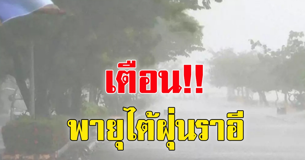 เตือน พายุ ไต้ฝุ่นราอี