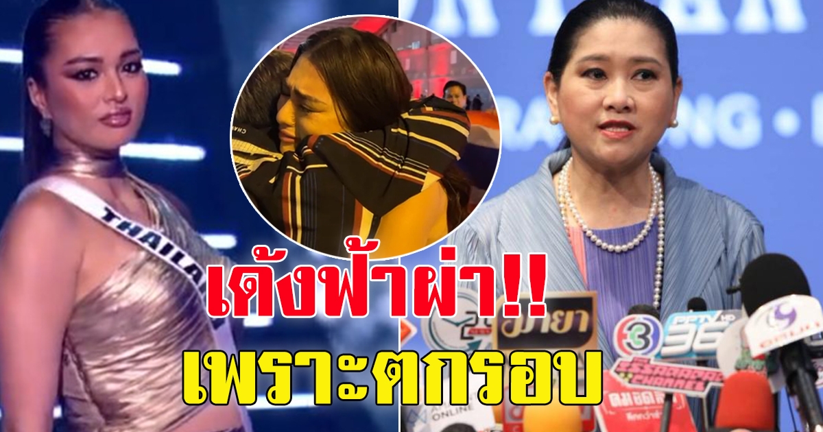 แม่ปุ้ย พูดแล้ว ข่าวลือ มิสยูนิเวิร์ส ไทยแลนด์