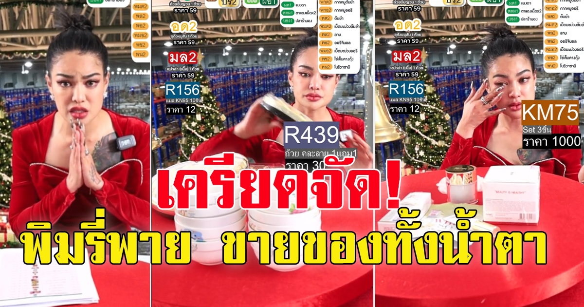 พิมรี่พาย ร่ำไห้กลางไลฟ์