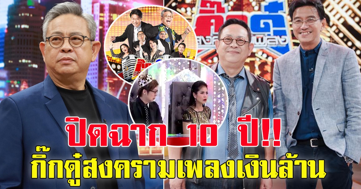 ปิดฉาก 10 ปี กิ๊กดู๋สงครามเพลง