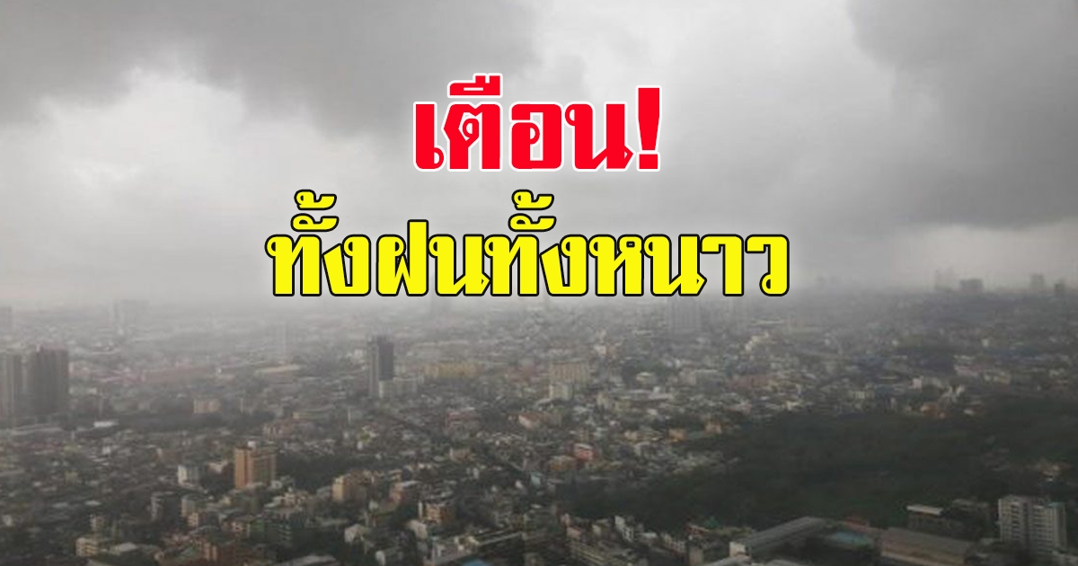 กรมอุตุฯ เตือนทั้งฝนทั้งหนาว มีหมอกตอนเช้า ต้องระวัง