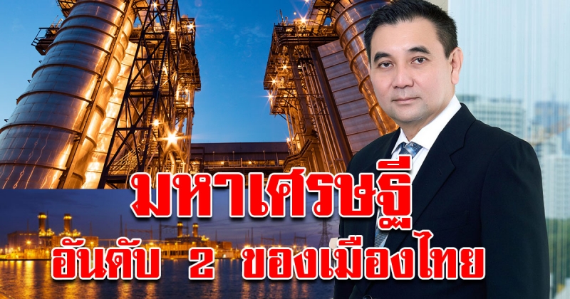 ซีอีโอกัลฟ์ เบียดแซงหน้า เจ้าสัวซีพี ขึ้นแท่นมหาเศรษฐีเบอร์ 2 ของเมืองไทย