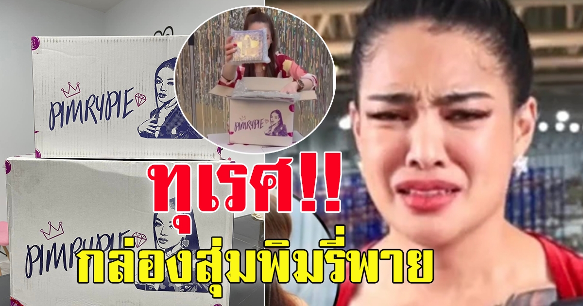 กล่องสุ่มพิมรี่พาย คนดัง ได้แต่ของดีๆ