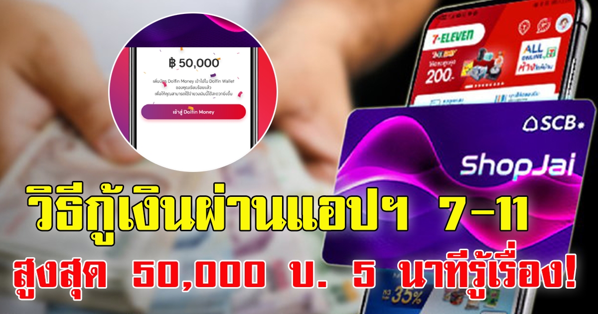 วิธีกู้เงิน ShopJai สูงสุด 50,000 ผ่านแอปฯ 7-Eleven แค่ 5 นาทีรู้เรื่อง