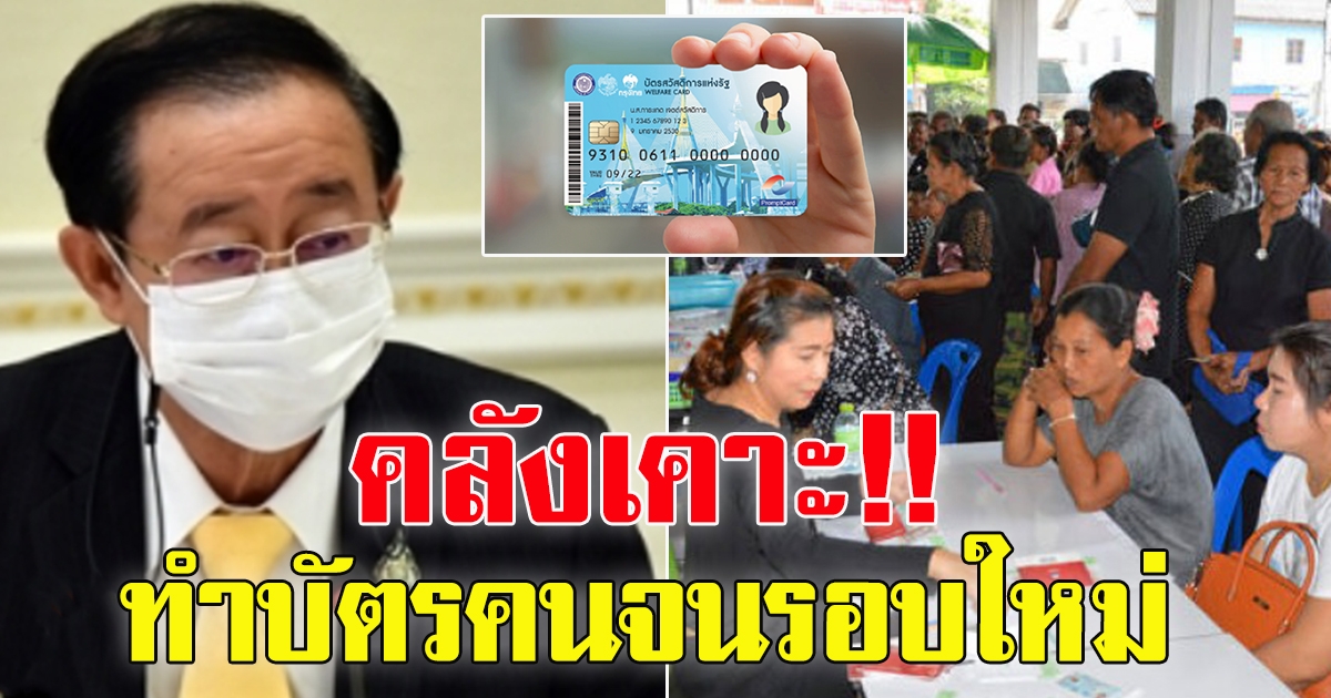 เคาะ ทำบัตรคนจนรอบใหม่