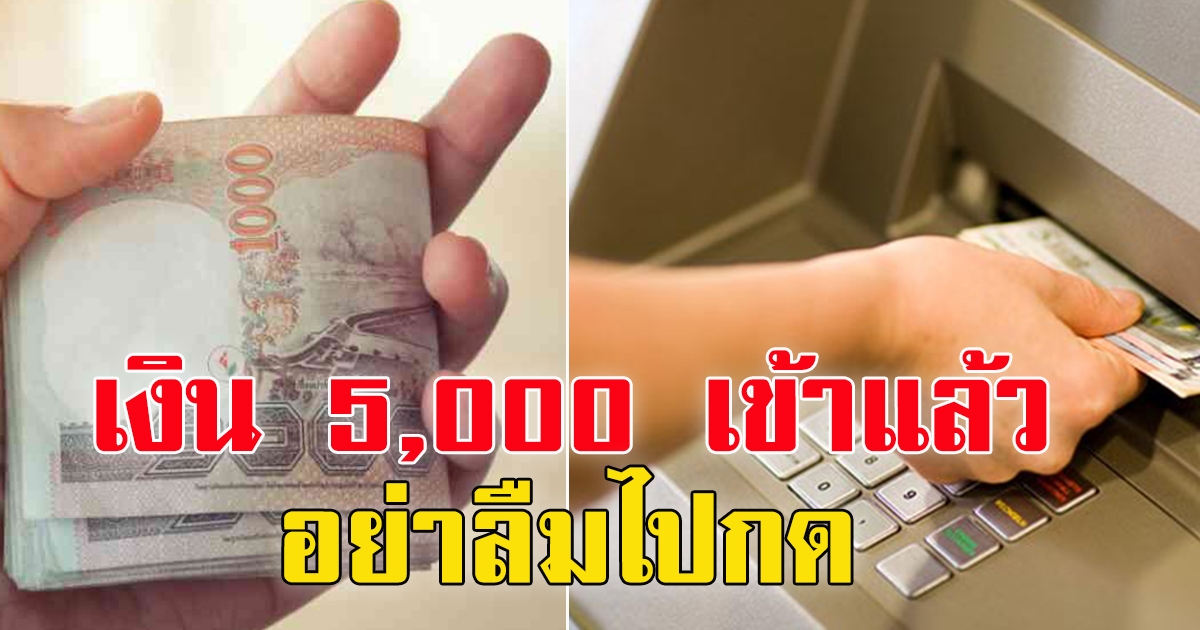 เงินเยียวยา 5,000 เริ่มจ่าย 29 ธ.ค. รอรับเงินได้เลย