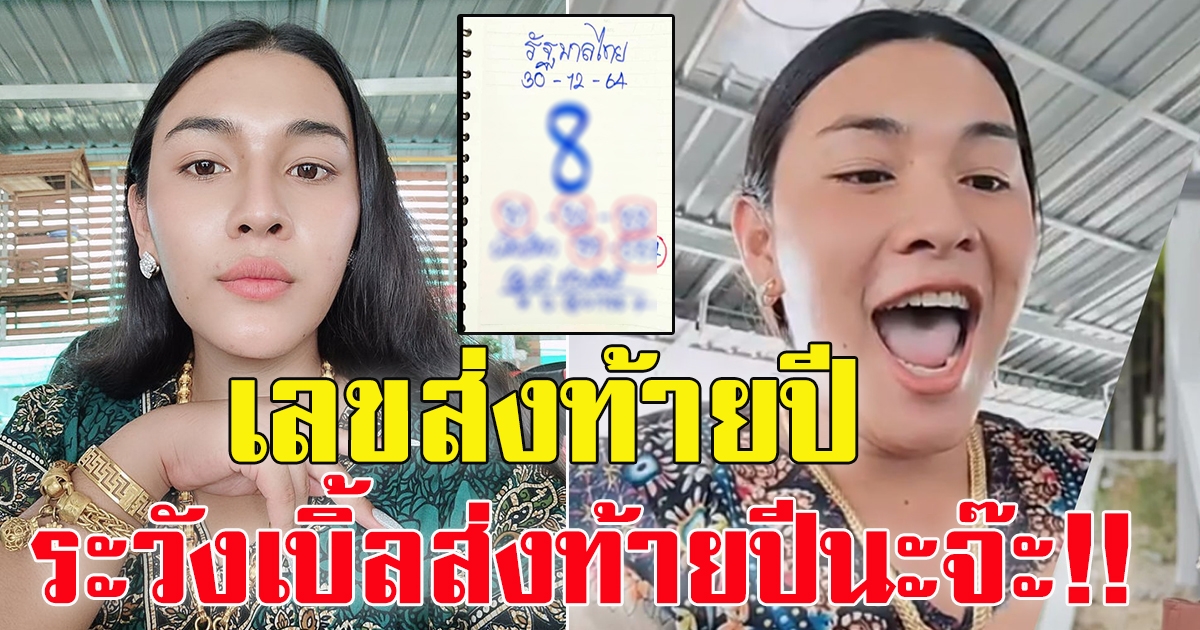 เจ๊ฟองเบียร์ รัฐบาลไทย 30 ธันวาคม 65