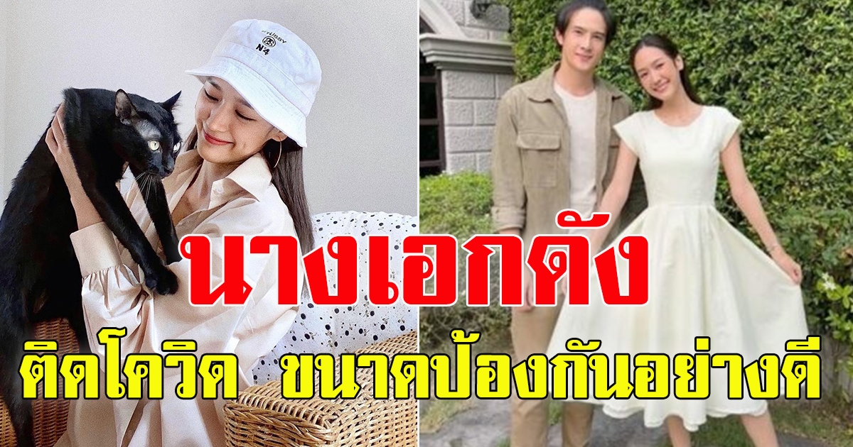 นางเอกดัง ประกาศติด CV19
