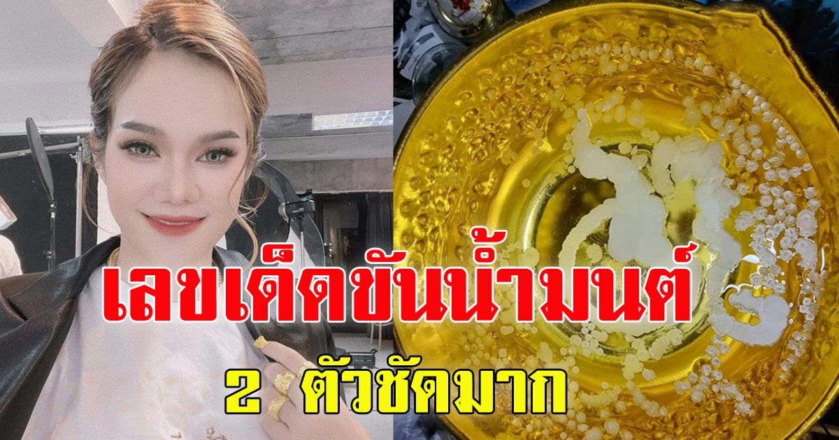 แม่น้ำหนึ่ง เปิดขันน้ำมนต์