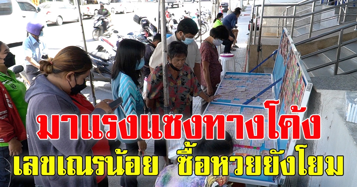 โค้งสุดท้าย เลข เณรน้อย ซื้อหวยยังโยม มาแรง