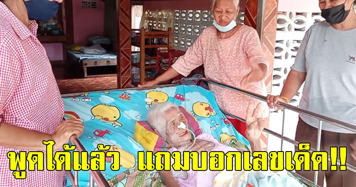 ปาฏิหาริย์วัคซีนเข็ม 2 แม่เฒ่าวัย 91