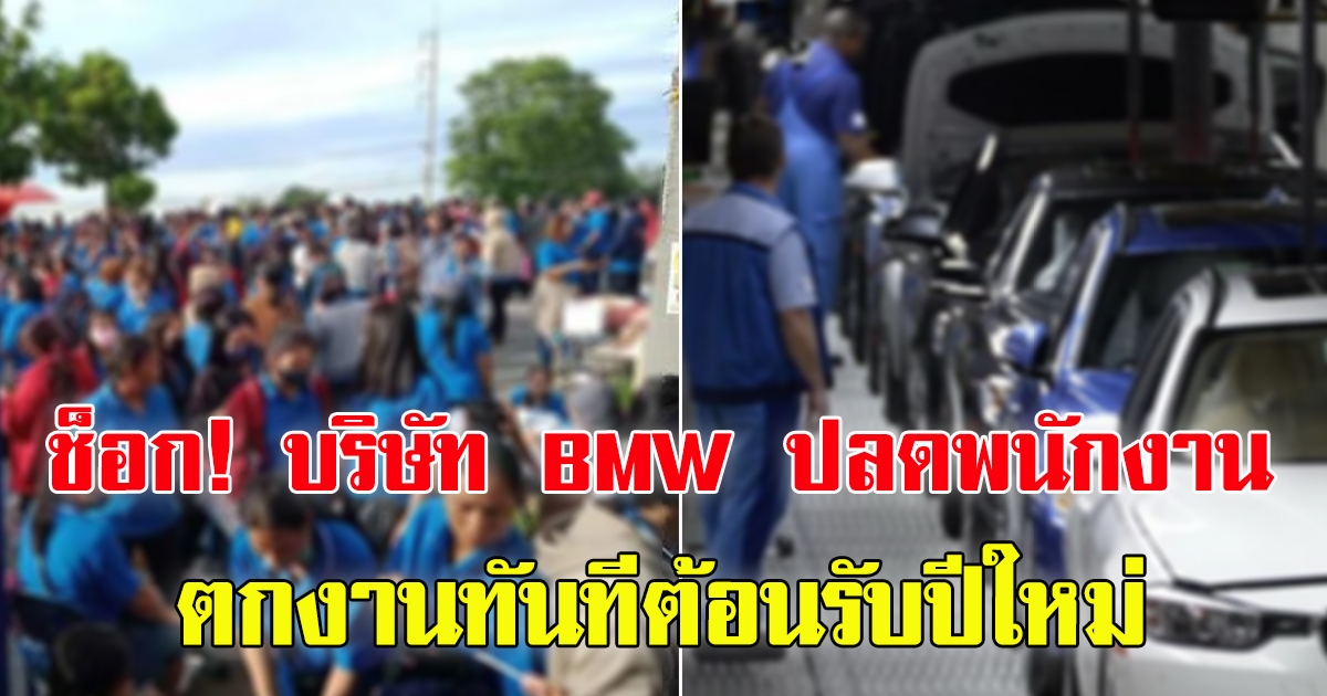 บริษัท BMW นิคมอุตสาหกรรมอมตะซิตี้จังหวัดระยอง ปลดพนักงาน