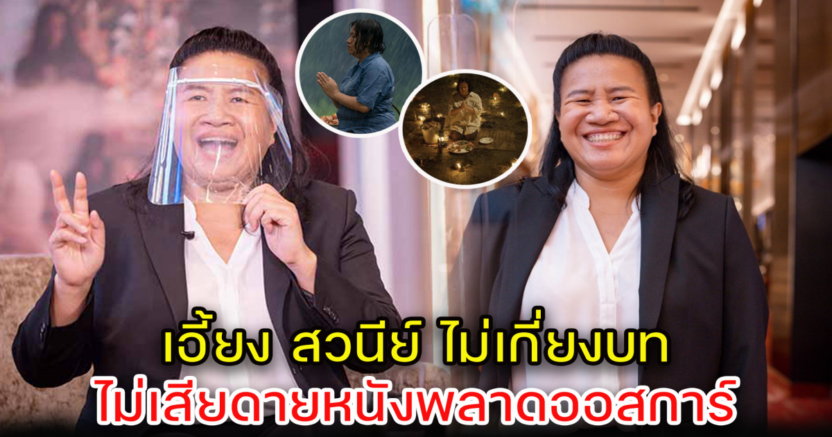 เอี้ยง สวนีย์ พร้อมรับงานไม่เกี่ยงบท ไม่เสียดายหนังไปไม่ถึงออสการ์