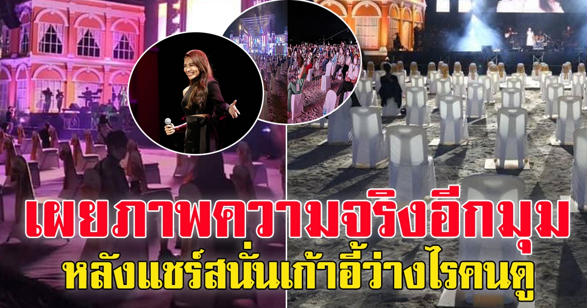 ภาพนักร้องดัง ร้องเพลง แต่ไม่มีคนดู